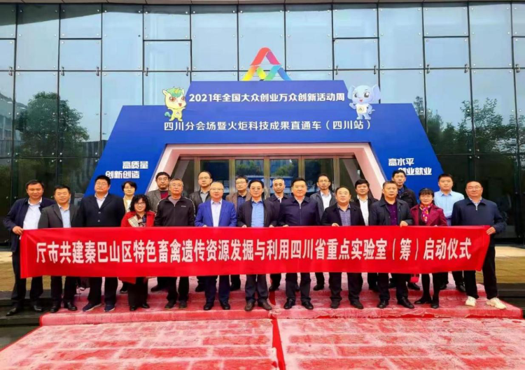 廳市共建秦巴山區特色畜禽遺傳資源發掘與利用四川重點實驗室（籌）啟動儀式暨第一屆學術委員會第一次會議在四川農業大學舉行